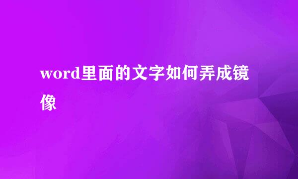 word里面的文字如何弄成镜像