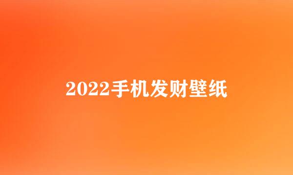2022手机发财壁纸