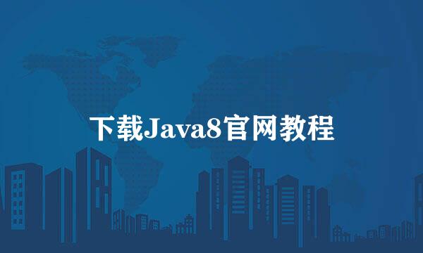 下载Java8官网教程