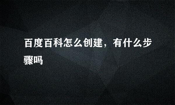 百度百科怎么创建，有什么步骤吗
