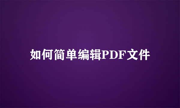如何简单编辑PDF文件
