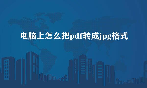 电脑上怎么把pdf转成jpg格式