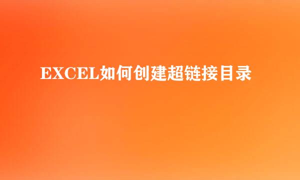 EXCEL如何创建超链接目录