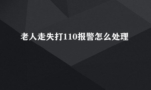 老人走失打110报警怎么处理