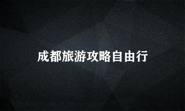 成都旅游攻略自由行