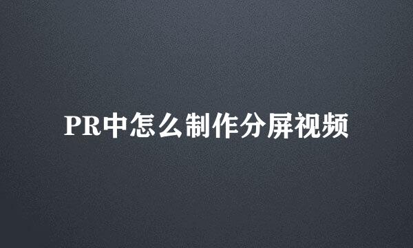 PR中怎么制作分屏视频