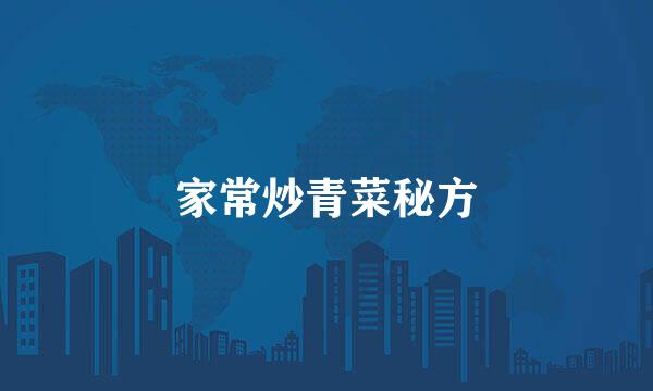 家常炒青菜秘方