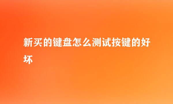新买的键盘怎么测试按键的好坏