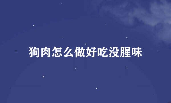 狗肉怎么做好吃没腥味