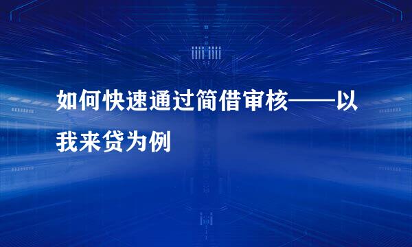 如何快速通过简借审核——以我来贷为例