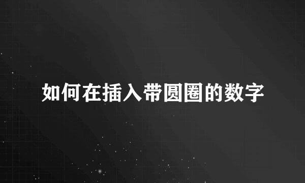 如何在插入带圆圈的数字