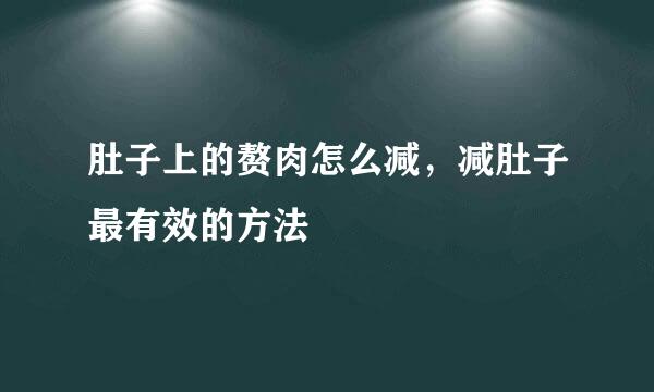 肚子上的赘肉怎么减，减肚子最有效的方法
