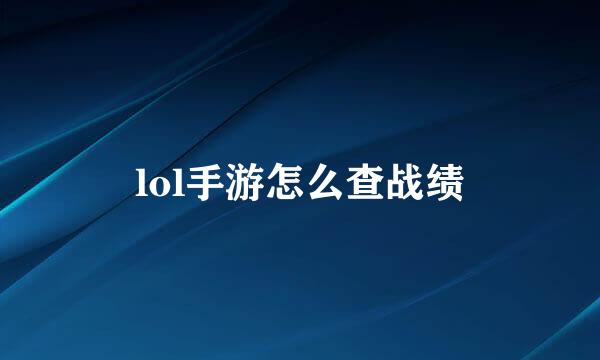 lol手游怎么查战绩
