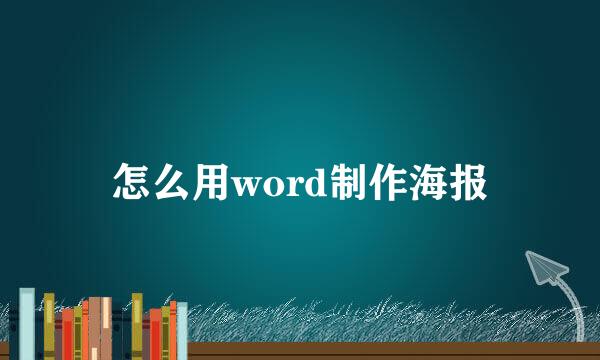 怎么用word制作海报