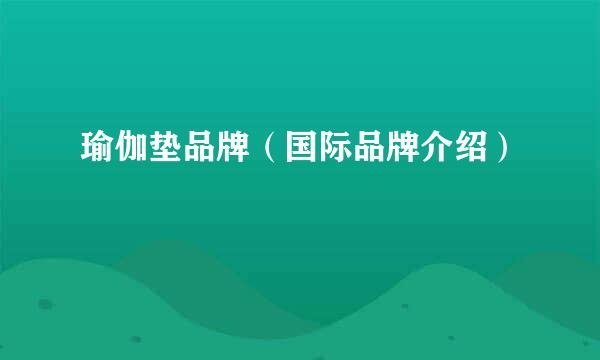 瑜伽垫品牌（国际品牌介绍）