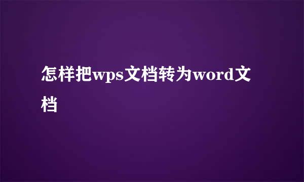 怎样把wps文档转为word文档