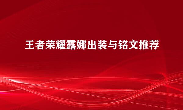 王者荣耀露娜出装与铭文推荐
