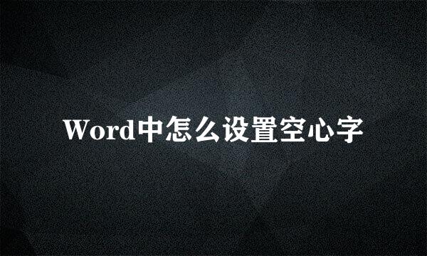 Word中怎么设置空心字