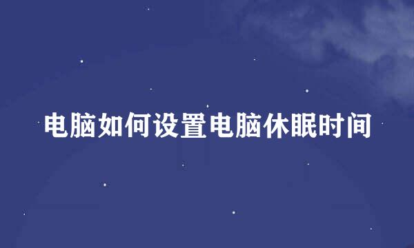电脑如何设置电脑休眠时间