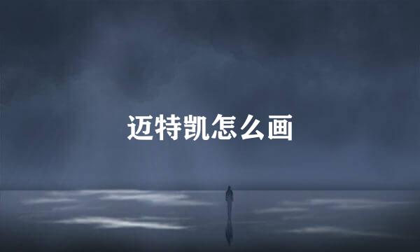迈特凯怎么画