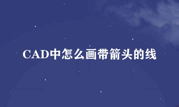 CAD中怎么画带箭头的线