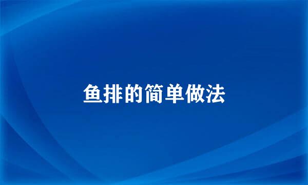 鱼排的简单做法