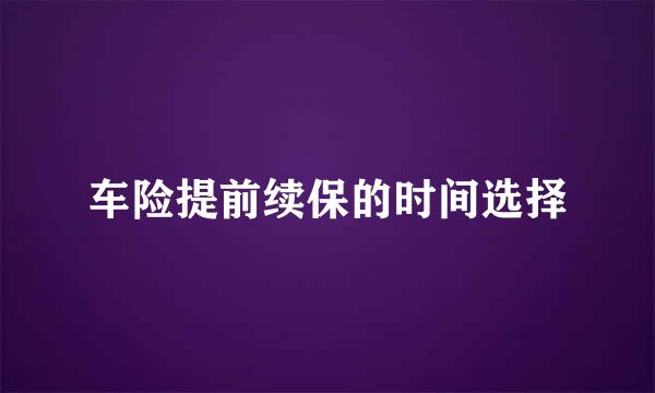车险提前续保的时间选择