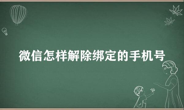 微信怎样解除绑定的手机号