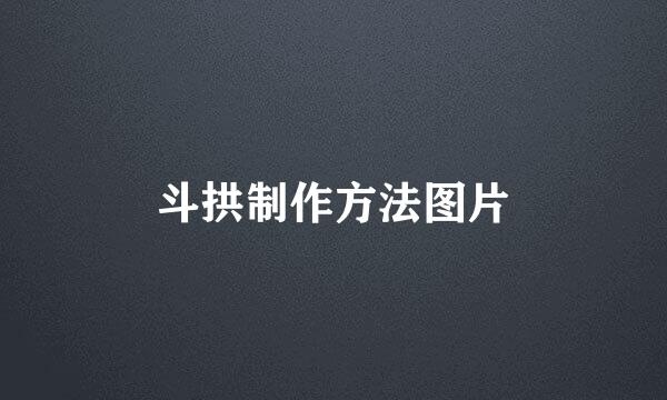 斗拱制作方法图片