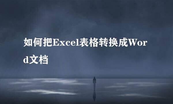 如何把Excel表格转换成Word文档