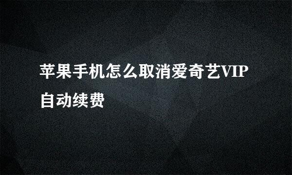 苹果手机怎么取消爱奇艺VIP自动续费