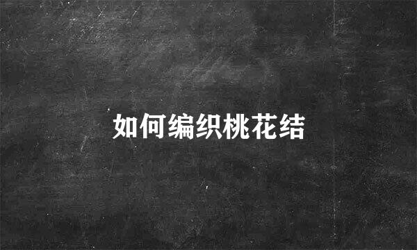 如何编织桃花结