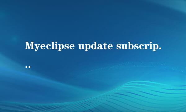 Myeclipse update subscription问题