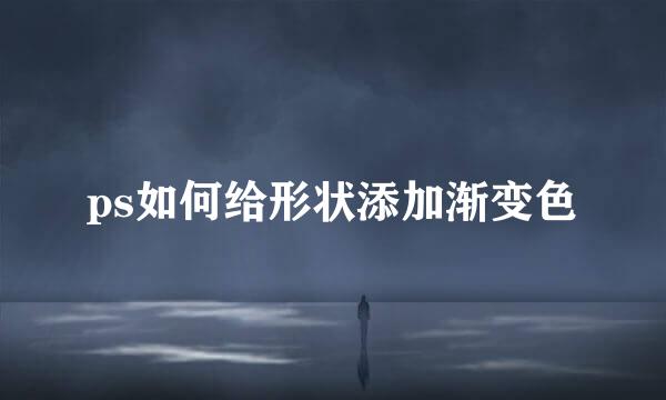 ps如何给形状添加渐变色