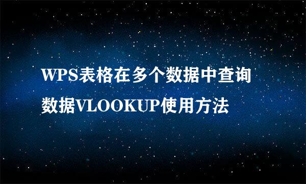 WPS表格在多个数据中查询数据VLOOKUP使用方法