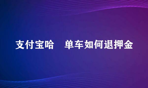 支付宝哈啰单车如何退押金