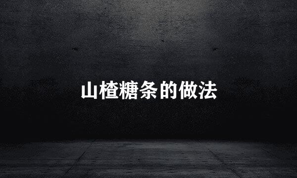 山楂糖条的做法
