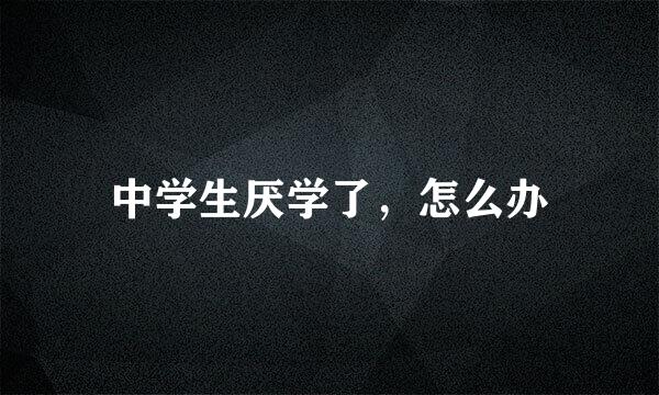 中学生厌学了，怎么办