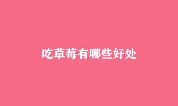 吃草莓有哪些好处