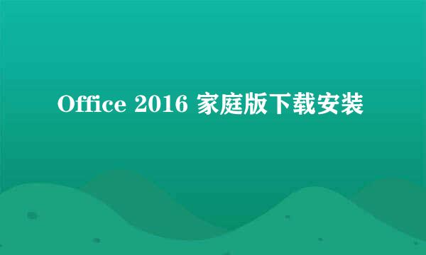 Office 2016 家庭版下载安装