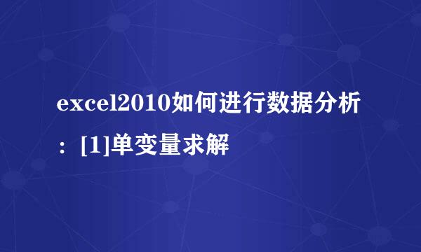 excel2010如何进行数据分析：[1]单变量求解