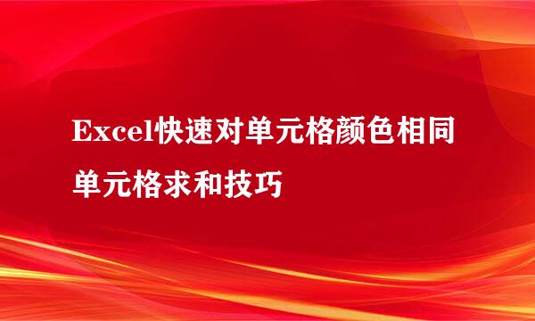 Excel快速对单元格颜色相同单元格求和技巧