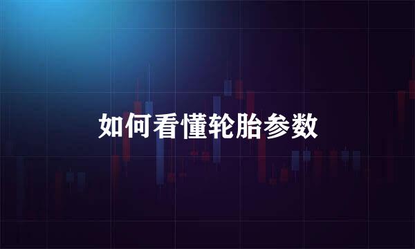 如何看懂轮胎参数