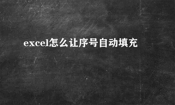 excel怎么让序号自动填充