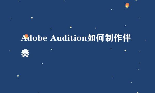 Adobe Audition如何制作伴奏