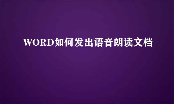 WORD如何发出语音朗读文档