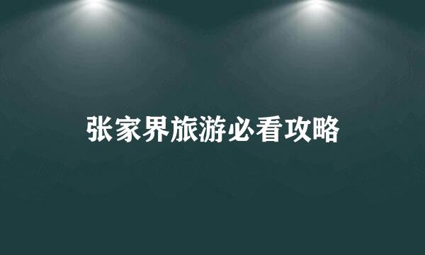 张家界旅游必看攻略
