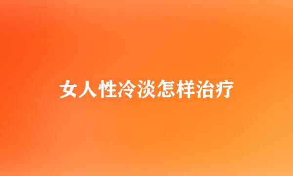 女人性冷淡怎样治疗
