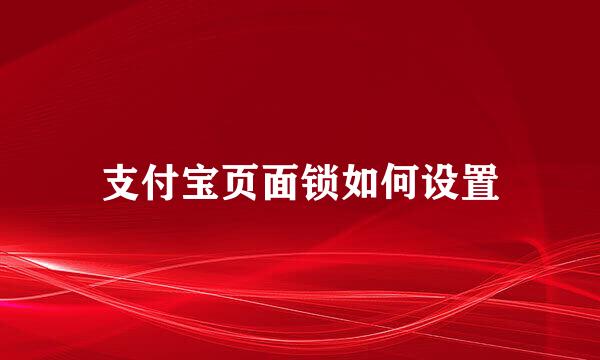 支付宝页面锁如何设置