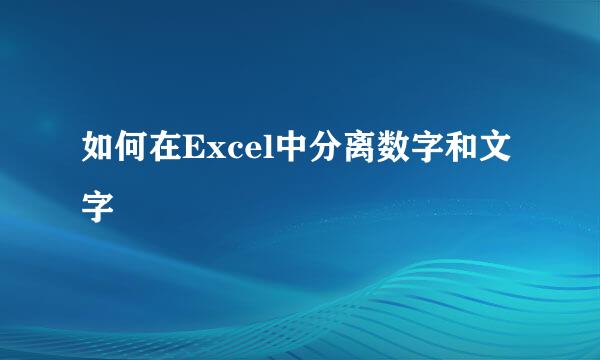如何在Excel中分离数字和文字